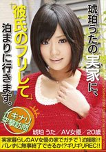 琥珀うたの実家に、彼氏のフリして泊まりに行きます。