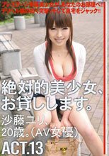 絶対的美少女、お貸しします。 ACT.13