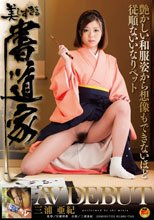 美しすぎる書道家 三浦亜紀 AV DEBUT 艶かしい和服姿から想像もできないほど従順ないいなりペット