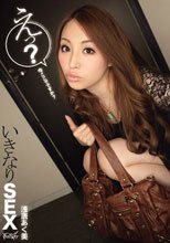 いきなりSEX えっ？今ここでですか？ 浅唐あく美