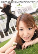 原田明絵とおっさんのチュウチュウベロベロ