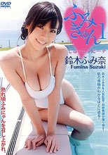 鈴木ふみ奈 『ふみきゅん1 じゅーしーピーチ』