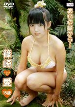 あいの島から… 篠崎愛 15歳