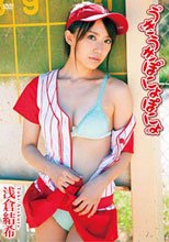 浅倉結希　うきうきぽにょぽにょ