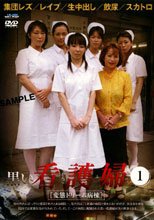 変態ドリーム病棟 黒い看護婦 1
