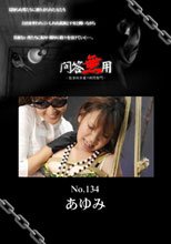 問答無用 No.134： 吉川あゆみ