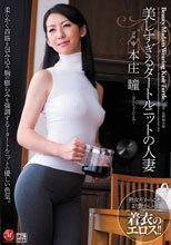 美しすぎるタートルニットの人妻 本庄瞳_