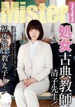 処女古典教師 清子先生！初体験は教え子と…！_
