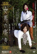 女馬の嘶き 佐伯奈々