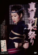 真夏の恥祭り 柳田やよい