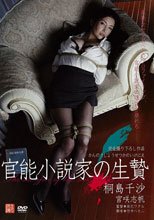 官能小説家の生贄 桐島千沙