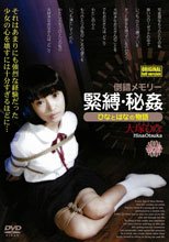 緊縛・秘姦 ひなとはなの物語