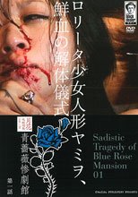 青薔薇惨劇館 第一話 ロ●ータ少女ヤミヲ、鮮血の解体儀式