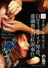 青薔薇惨劇館 最終話 白ロ●ィタメイド琴音、意識喪失の紅涙奉仕