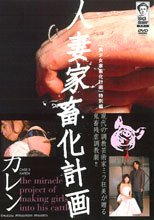 人妻家畜化計画 CASE.3 KAREN