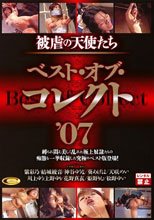 被虐の天使たち ベスト・オブ・コレクト ’07