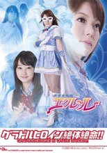 グラドルヒロイン 絶体絶命！！ 美少女仮面エクレール