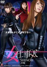 女仕事人 SHINOBI 前編