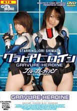 グラビアヒロイン　ブルーガーディアン