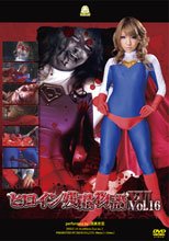 ヒロイン残酷物語 Vol.16