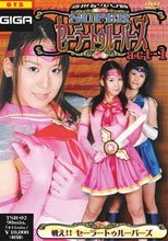 ＳＵＰＥＲセーラートゥルーパーズ ａｃｔ－1