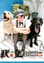 獣皇 46 私は犬とSEXしたい男の子です