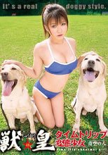 獣皇48　タイムトリップ変態少女