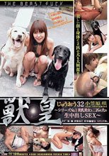 獣皇 32 シリーズNo.1美乳美女と二匹の犬の生中出しSEX