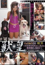 獣皇 31 イケイケガングロギャルと二匹の犬の生中出しSEX