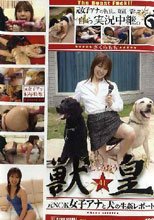 獣皇41　元Ｎ○Ｋ女子アナと犬の生姦レポート