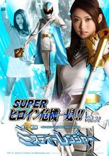 スーパーヒロイン危機一髪!!Vol.31 魔力戦隊ミスティーレンジャー