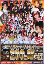 GIGA人気キャラ　ベストセレクション 　極選200分越え!!!