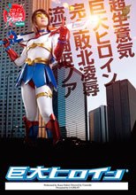巨大ヒロイン（R）超生意気巨大ヒロイン　完全敗北凌辱　流星闘姫ノア