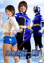 スーパーヒロイン危機一髪!!Vol.41　ガードレンジャーブルー編