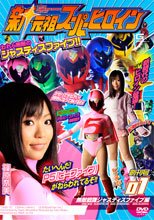 新・元祖スーパーヒロイン01　無敵戦隊ジャスティスファイブ編