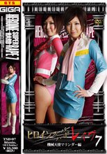 ヒロインスーパーハードレイプ7　機械天使マリンダー編