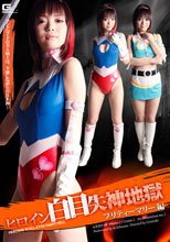 ヒロイン白目失神地獄　プリティーマリー編