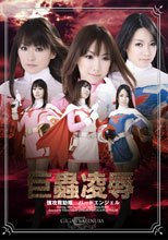 巨蟲凌辱　強攻救助隊バードエンジェル