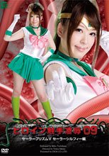 ヒロイン触手凌辱ⅨVol.09　セーラープリズムV　セーラーシルフィー編