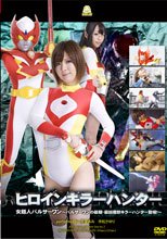 ヒロインキラーハンター　女超人パルサーワン～パルサーワンの最期・最凶魔獣キラーハンター登場！