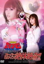 スーパーヒロイン絶体絶命!!Vol.38 超電装ガイアマン　ガイアピンク