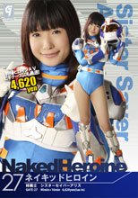 ネイキッドヒロイン27　Phase：27_妹戦士 シスターセイバーアリス編