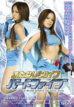 ふたなりヒロイン「バードファイブ」