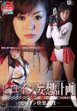 ヒロイン妄想計画 －ヒロイン快楽調教－