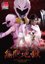 神獣戦隊ビーストレンジャー　ピンクタイガー　無間地獄