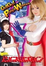 アメコミヒロイン　GO！GO！パワーウーマン