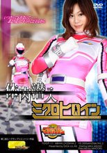 体内潜入　ミクロヒロイン　正義戦隊マモルンジャー