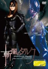 斬闇のダルク