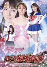 スーパーヒロイン絶体絶命!!Vol.35　美少女戦士セーラーアテナ