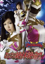 スーパーヒロイン絶体絶命!!Vol.33　天翔戦隊ウィングレンジャー　ホワイトウィング編